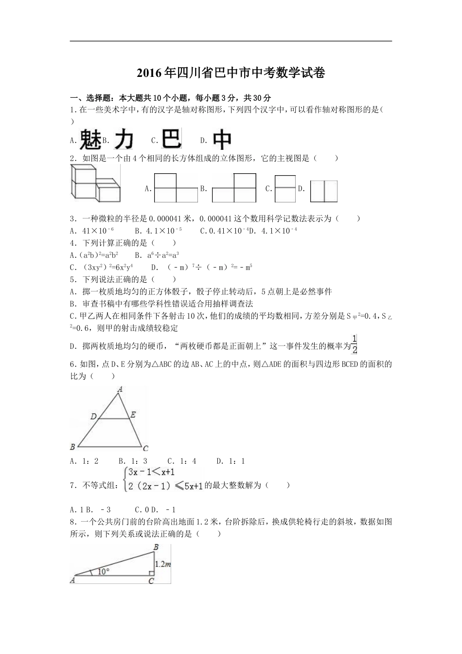 2016年四川省巴中市中考数学试卷（含解析版）kaoda.com.doc_第1页