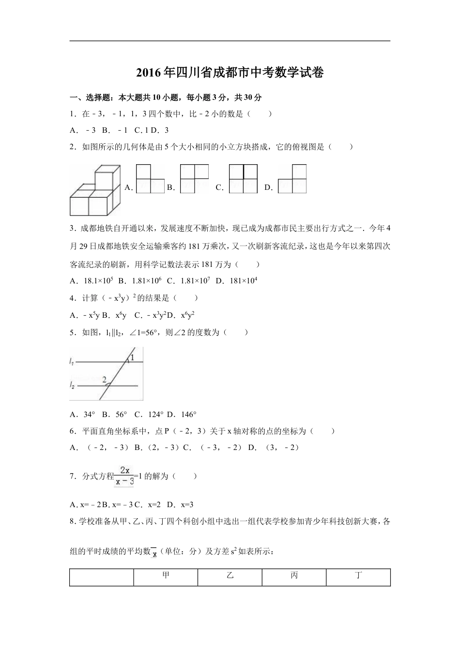 2016年四川省成都市中考数学试卷（含解析版）kaoda.com.doc_第1页