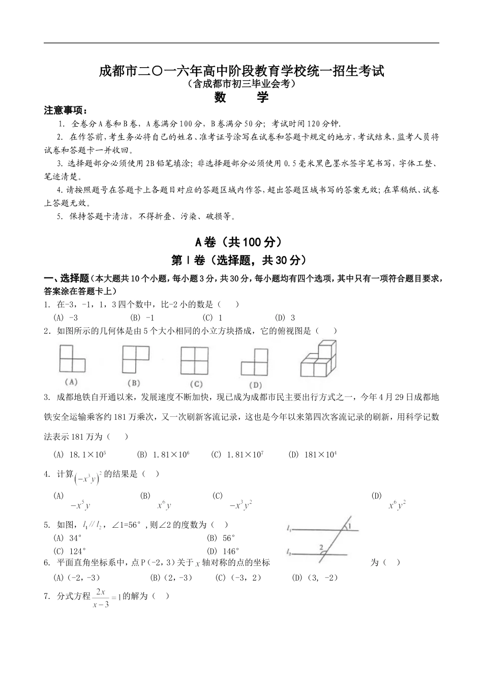 2016年四川省成都市中考数学试卷及答案kaoda.com.doc_第1页