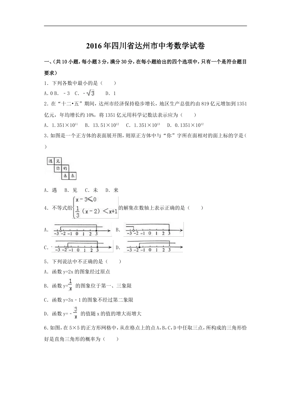 2016年四川省达州市中考数学试卷（含解析版）kaoda.com.doc_第1页