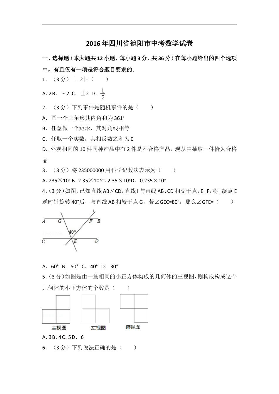 2016年四川省德阳市中考数学试卷（含解析版）kaoda.com.doc_第1页