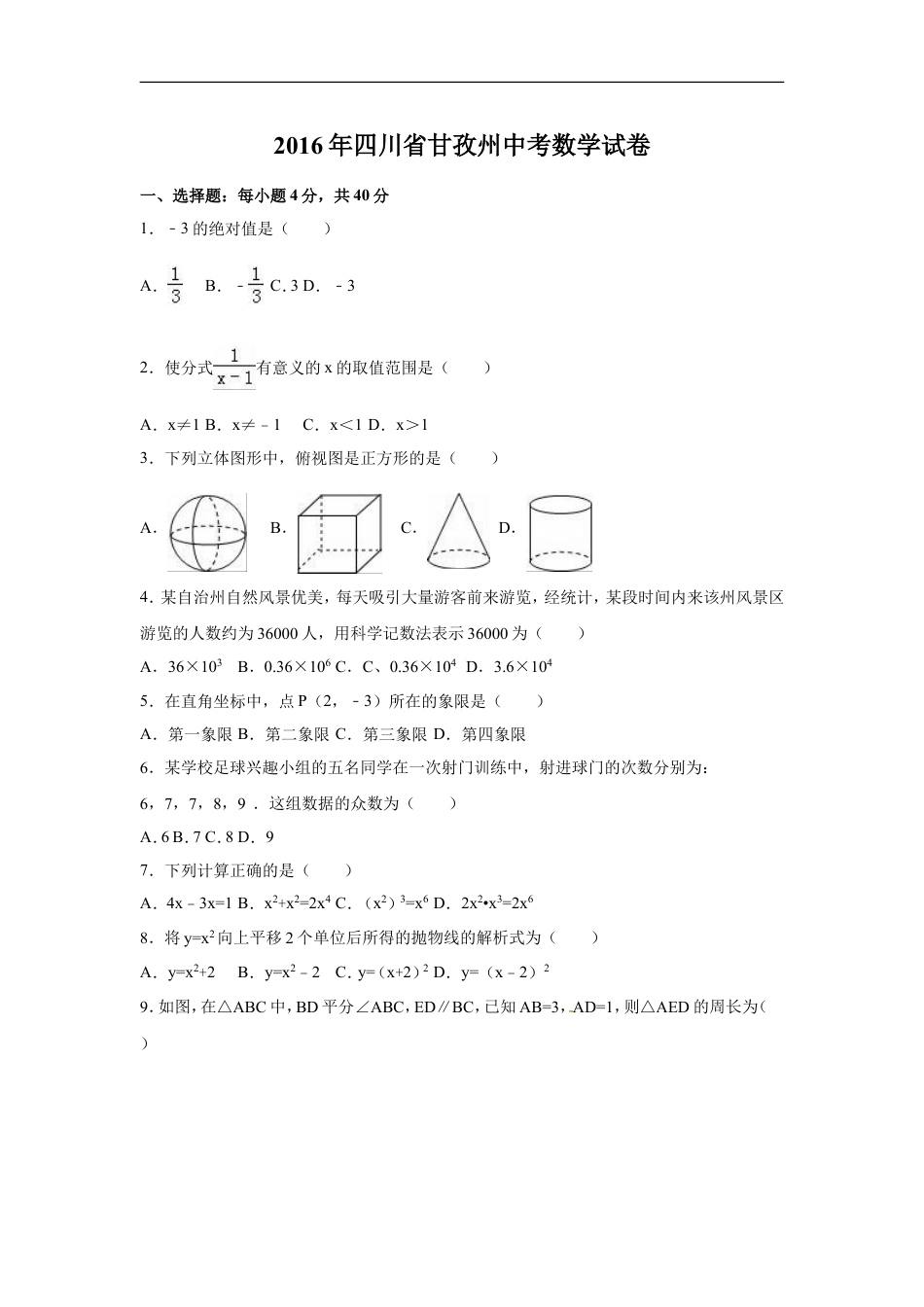 2016年四川省甘孜州中考数学试卷（含解析版）kaoda.com.doc_第1页