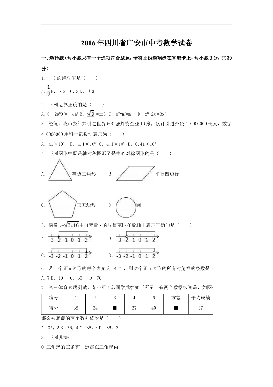 2016年四川省广安市中考数学试卷（含解析版）kaoda.com.doc_第1页