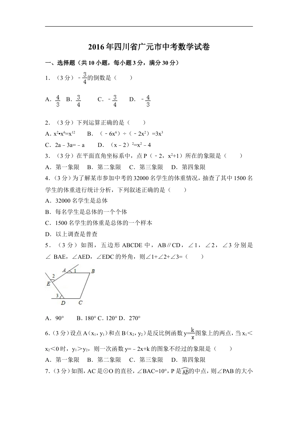 2016年四川省广元市中考数学试卷（含解析版）kaoda.com.doc_第1页