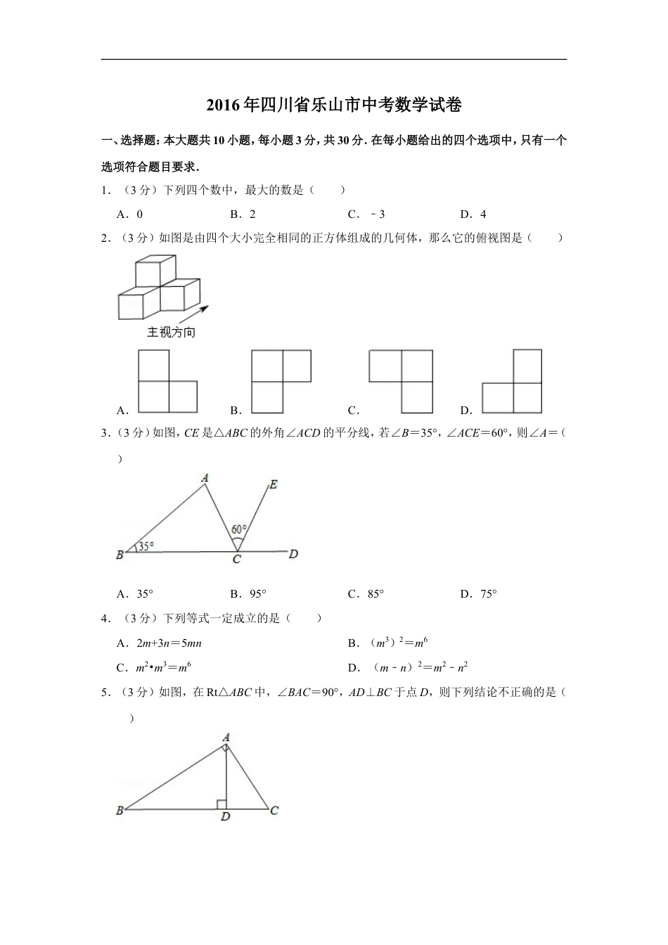 2016年四川省乐山市中考数学试卷kaoda.com.doc_第1页