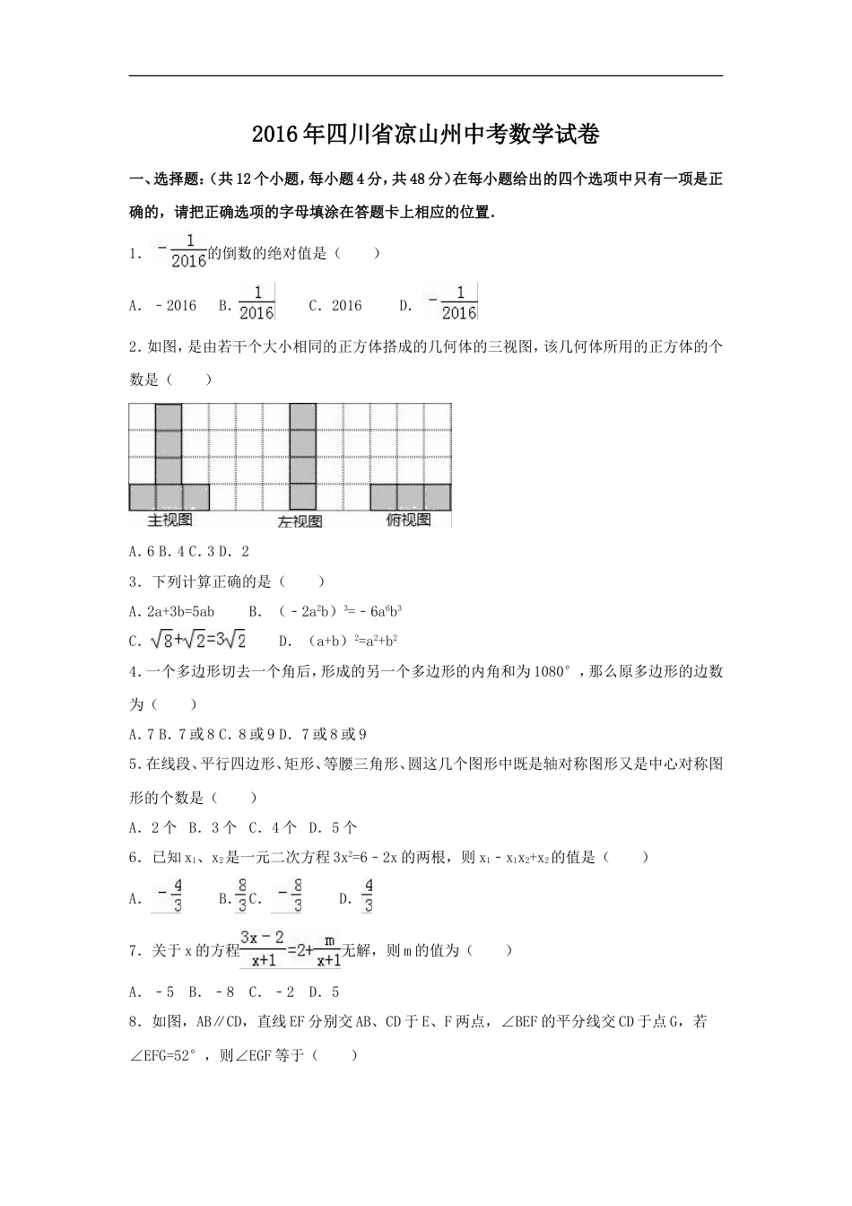 2016年四川省凉山州中考数学试卷（含解析版）kaoda.com.doc_第1页