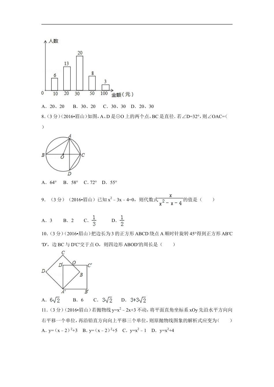 2016年四川省眉山市中考数学试卷（含解析版）kaoda.com.doc_第2页