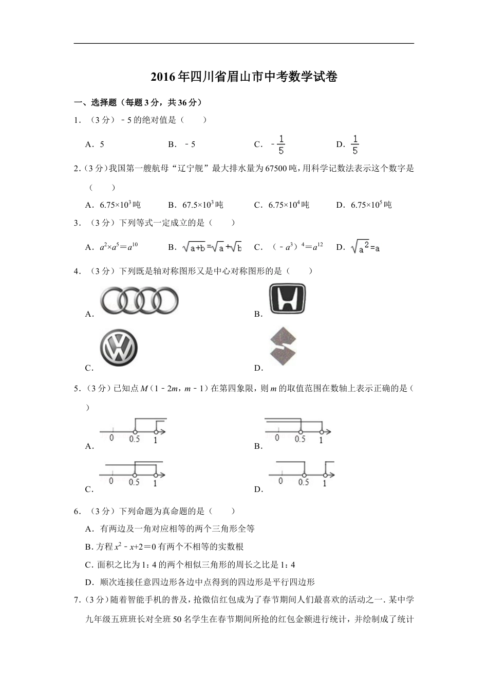 2016年四川省眉山市中考数学试卷kaoda.com.doc_第1页