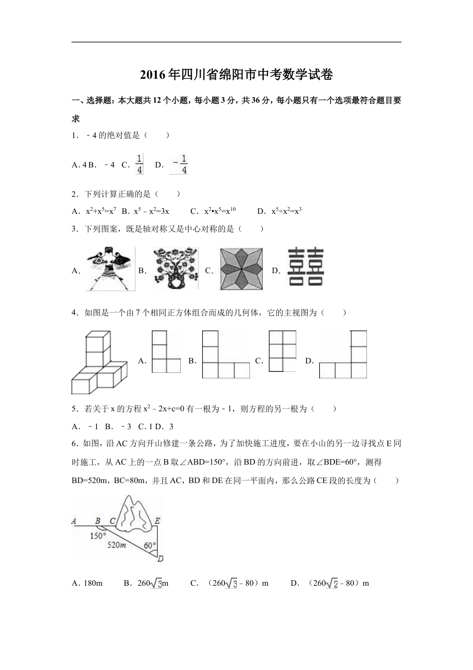 2016年四川省绵阳市中考数学试卷（含解析版）kaoda.com.doc_第1页