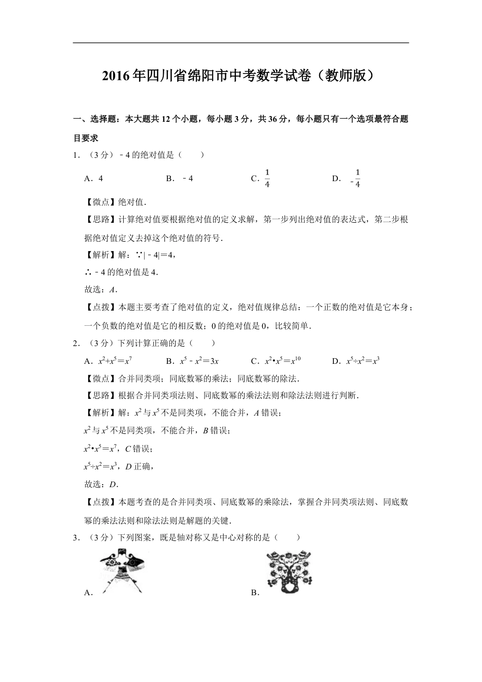 2016年四川省绵阳市中考数学试卷（教师版）kaoda.com.doc_第1页