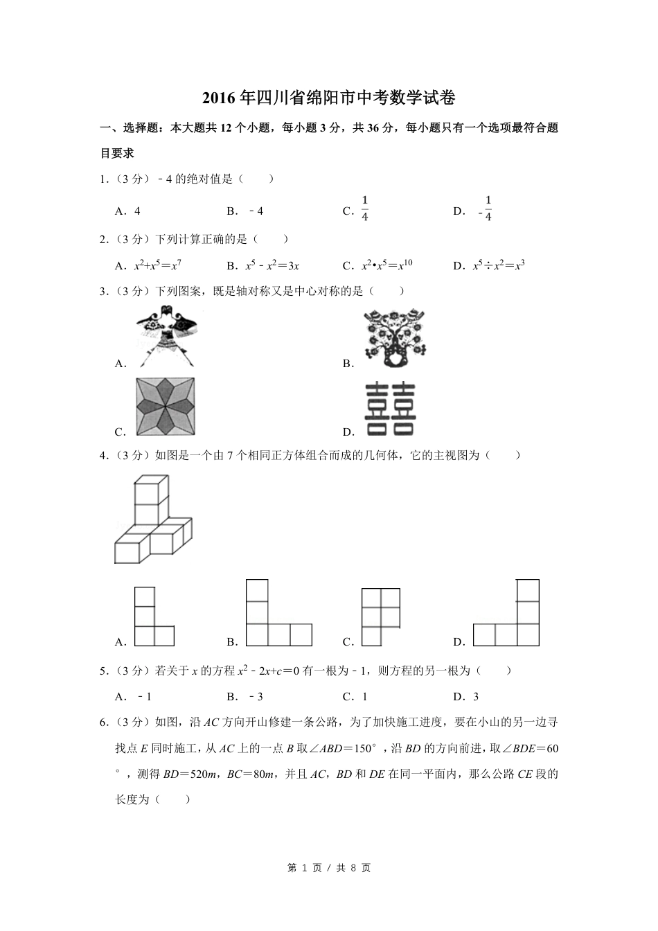 2016年四川省绵阳市中考数学试卷（学生版）  kaoda.com.pdf_第1页