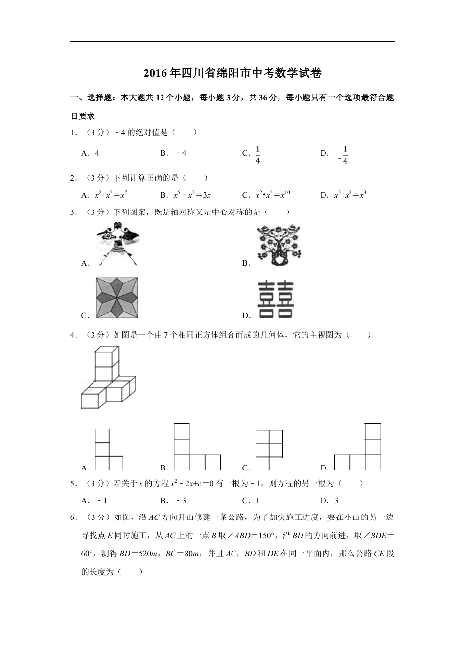 2016年四川省绵阳市中考数学试卷（学生版）kaoda.com.doc_第1页