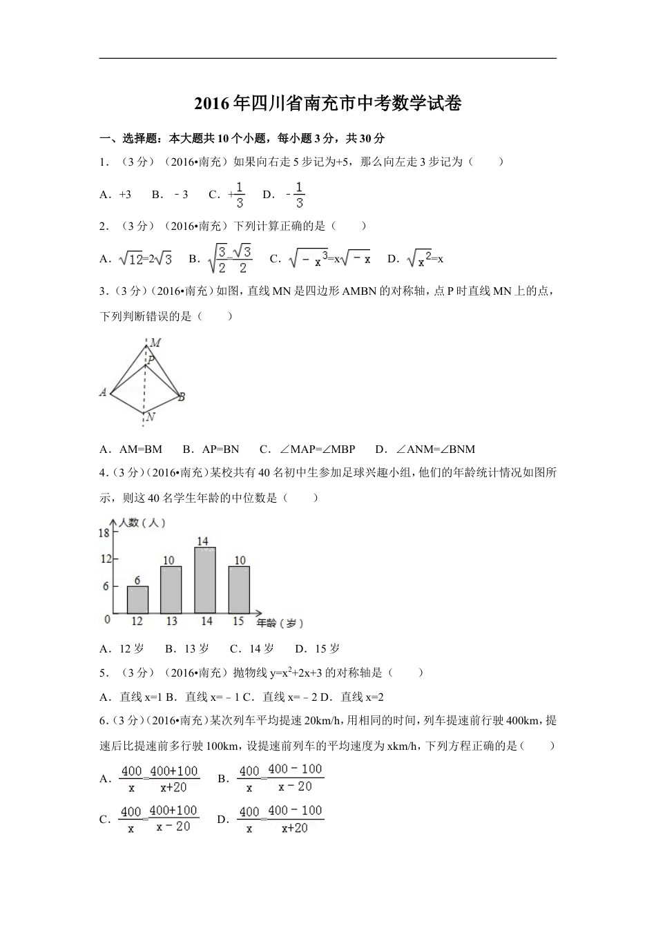 2016年四川省南充市中考数学试卷（含解析版）kaoda.com.doc_第1页