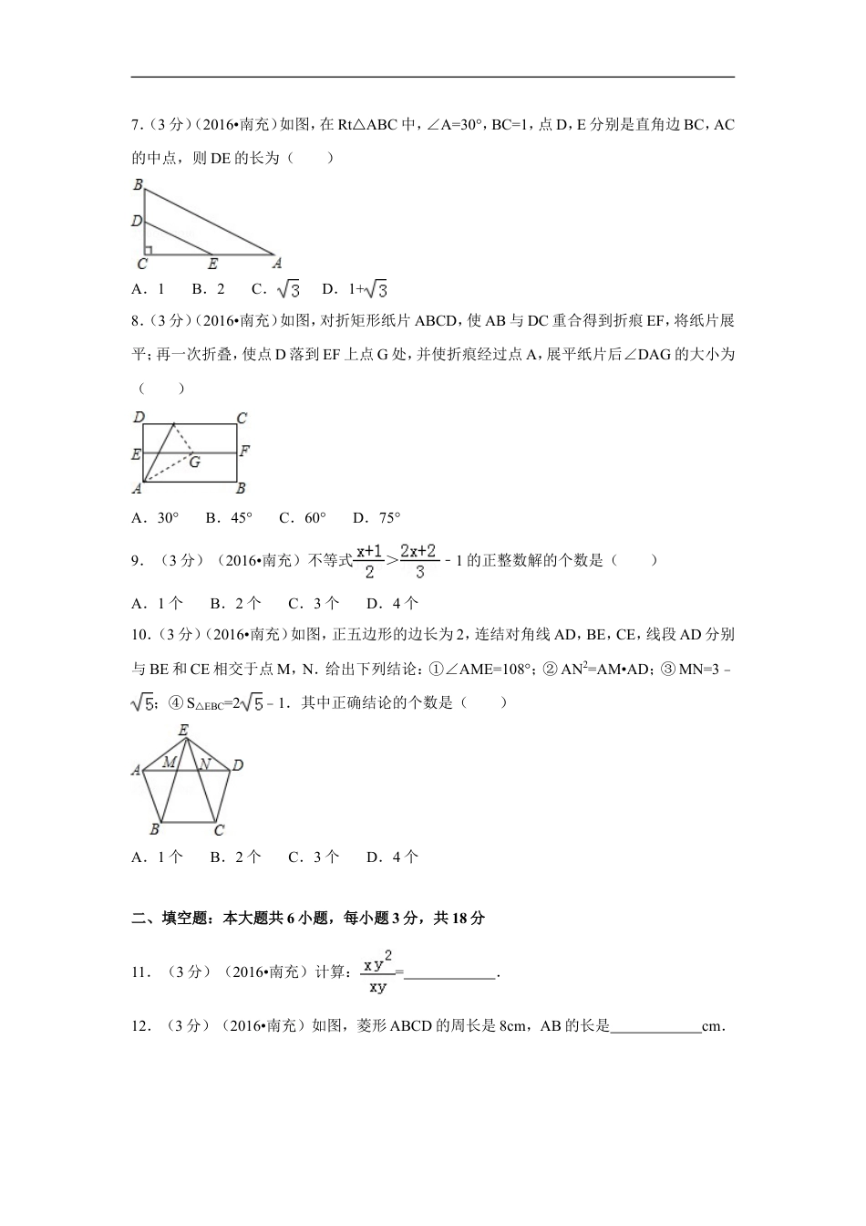 2016年四川省南充市中考数学试卷（含解析版）kaoda.com.doc_第2页