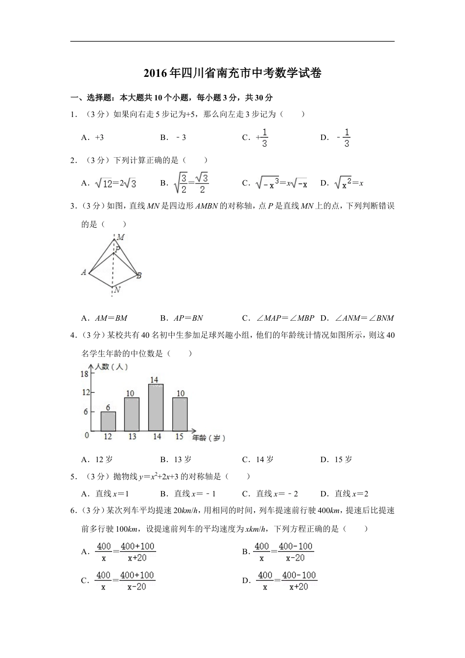 2016年四川省南充市中考数学试卷kaoda.com.doc_第1页