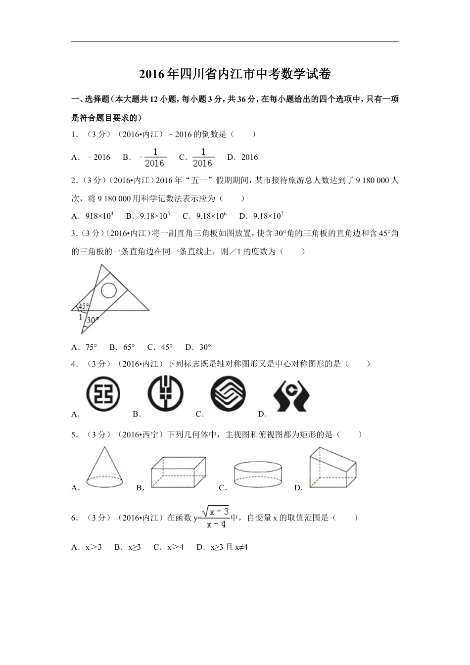 2016年四川省内江市中考数学试卷（含解析版）kaoda.com.doc_第1页