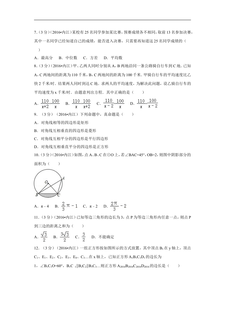 2016年四川省内江市中考数学试卷（含解析版）kaoda.com.doc_第2页