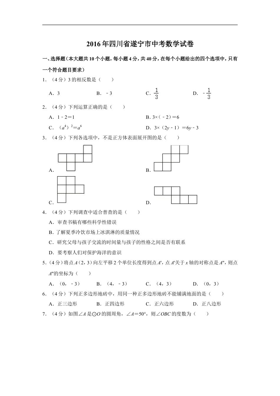 2016年四川省遂宁市中考数学试卷kaoda.com.doc_第1页