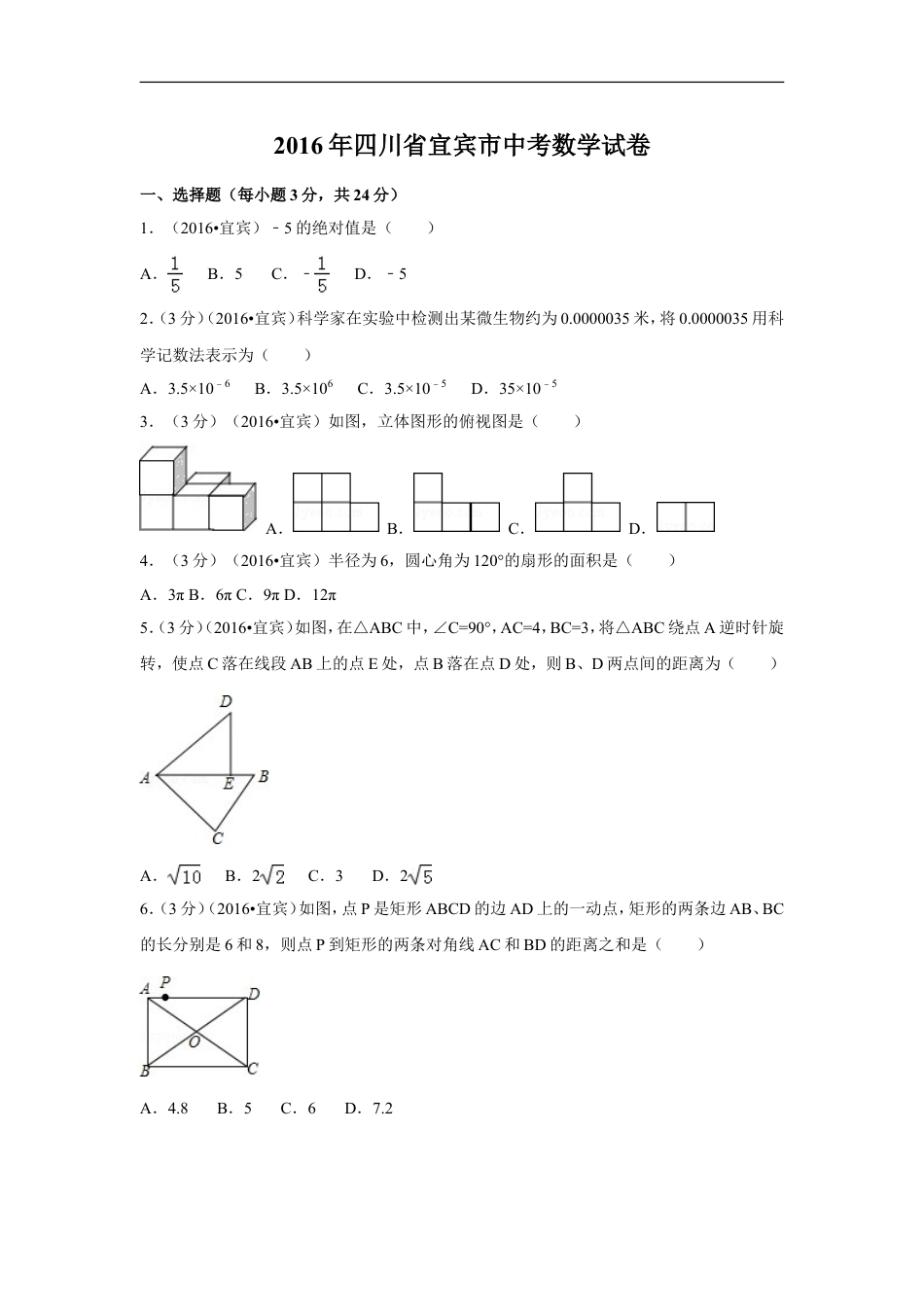 2016年四川省宜宾市中考数学试卷（含解析版）kaoda.com.doc_第1页