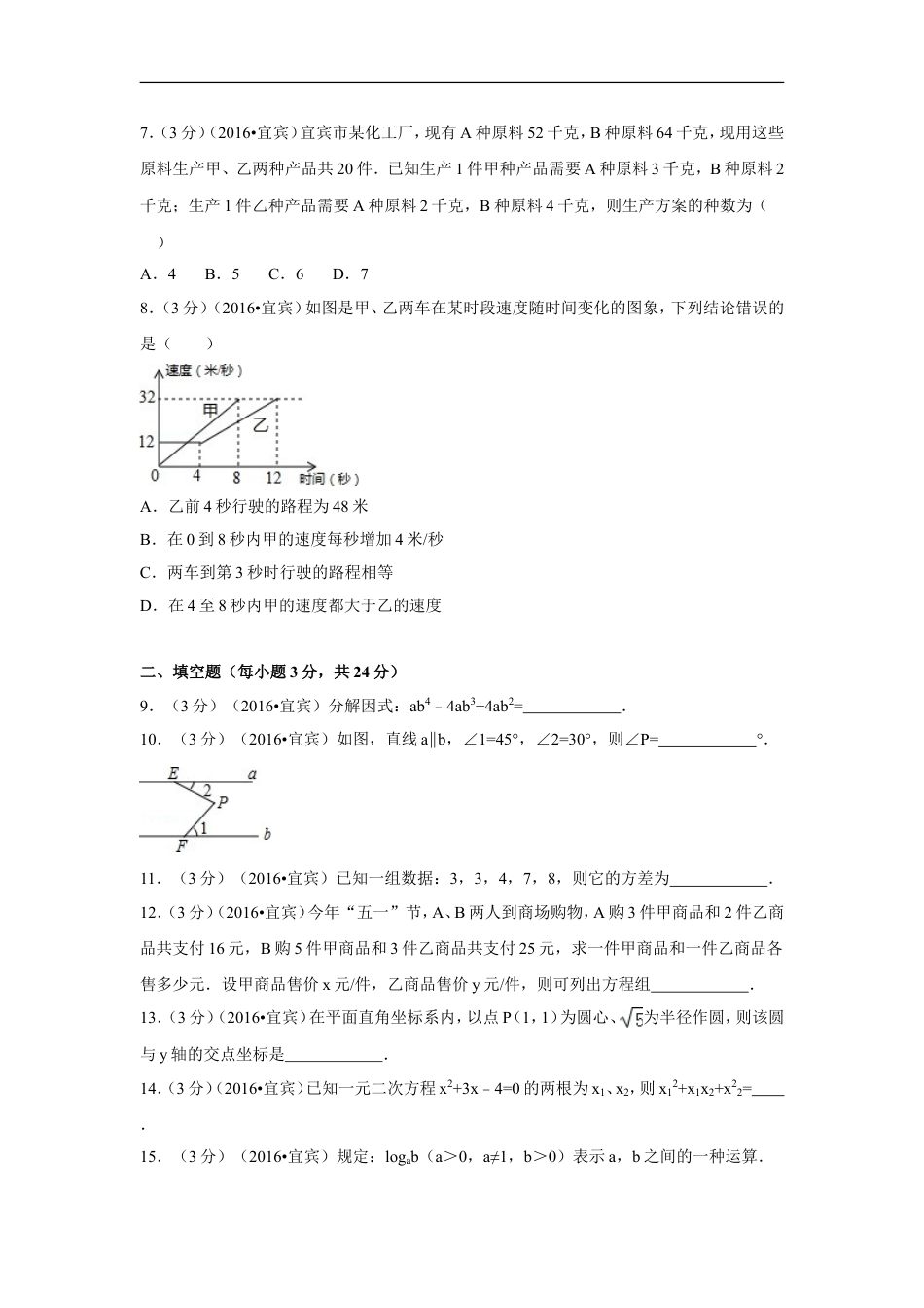 2016年四川省宜宾市中考数学试卷（含解析版）kaoda.com.doc_第2页