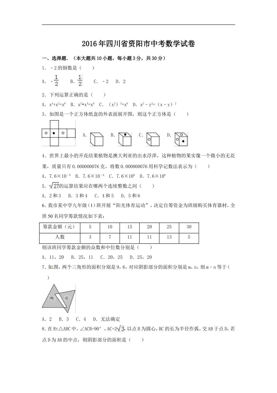 2016年四川省资阳市中考数学试卷（含解析版）kaoda.com.doc_第1页