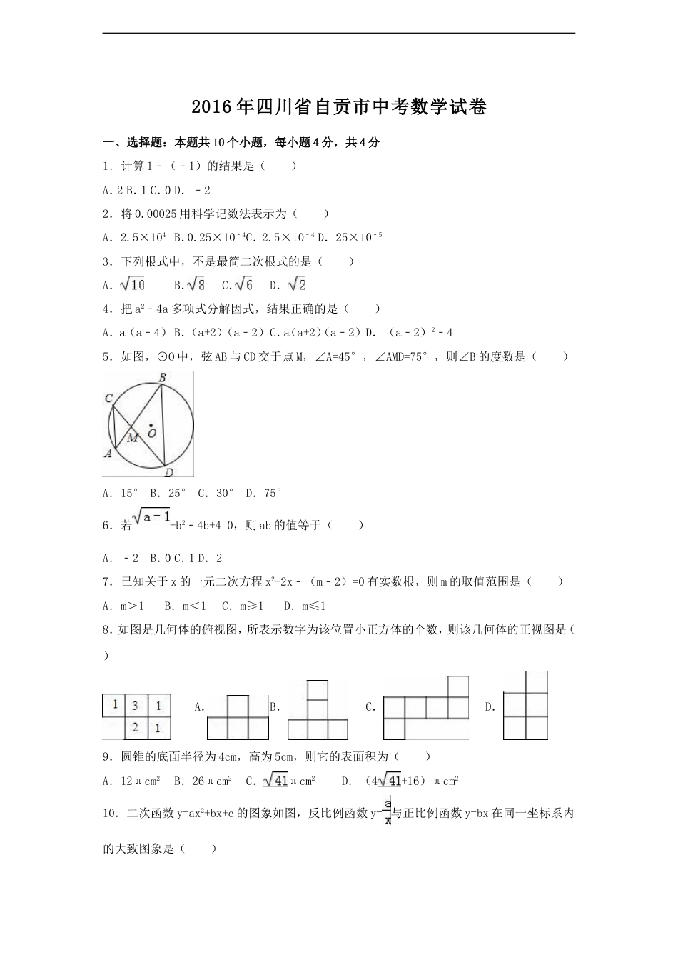 2016年四川省自贡市中考数学试卷（含解析版）kaoda.com.doc_第1页