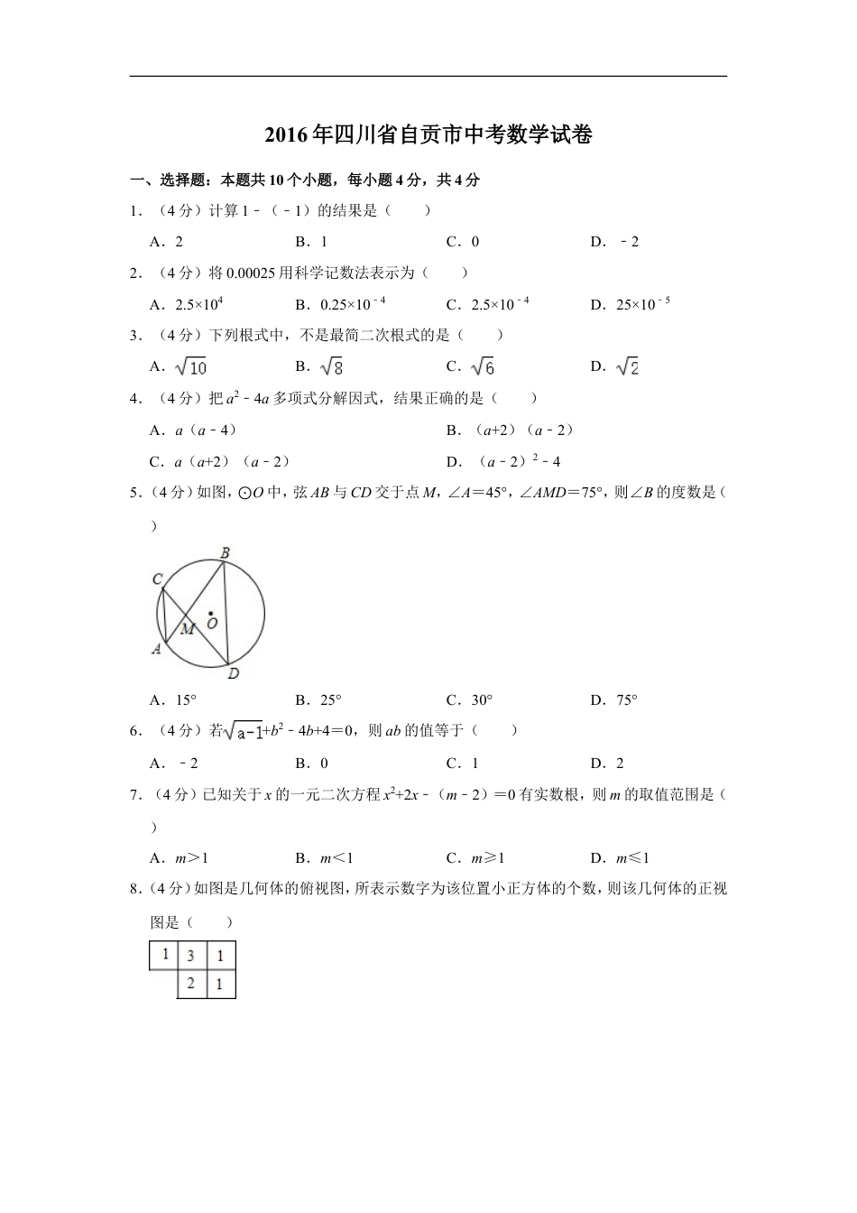 2016年四川省自贡市中考数学试卷kaoda.com.doc_第1页