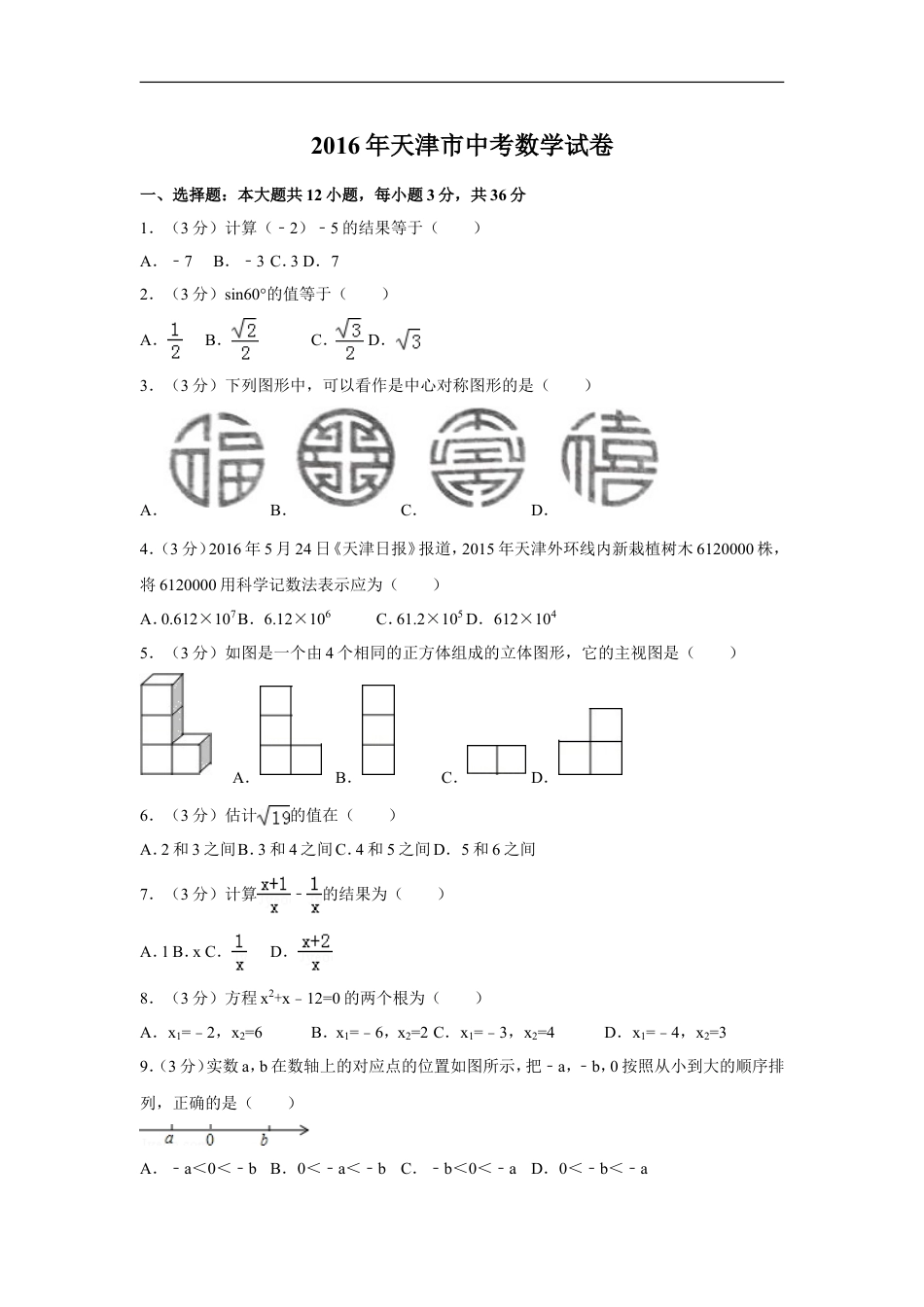 2016年天津市中考数学试卷（含解析版）kaoda.com.doc_第1页