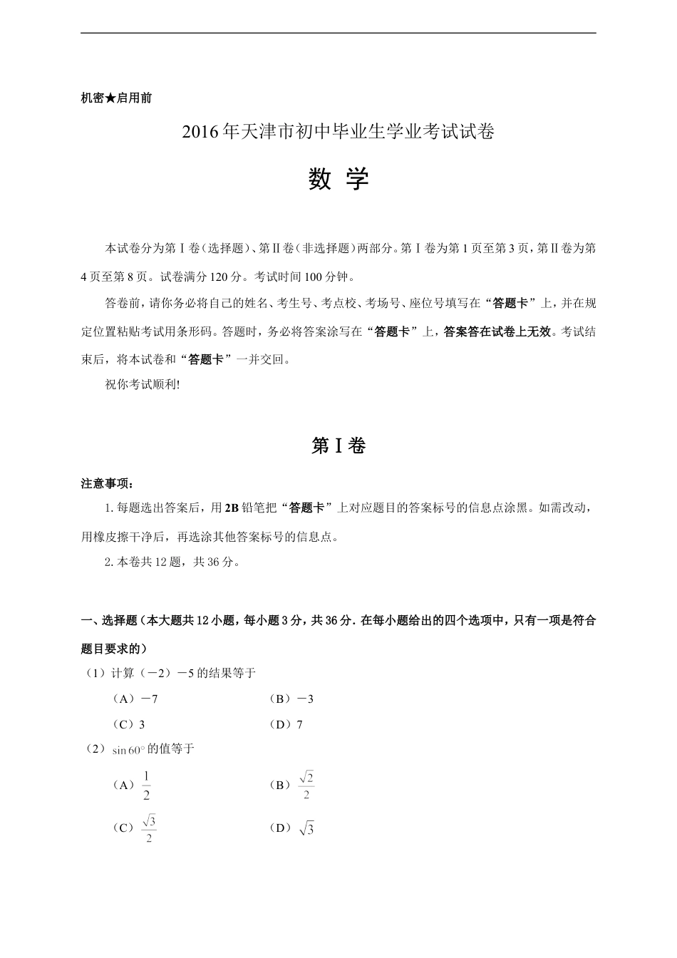 2016年天津中考数学试题及答案kaoda.com.doc_第1页