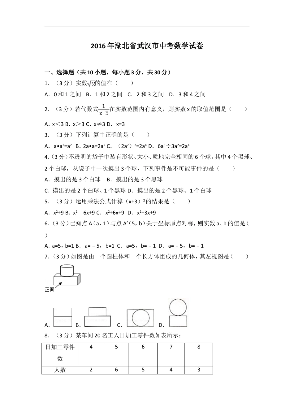 2016年武汉市中考数学试题及答案kaoda.com.doc_第1页