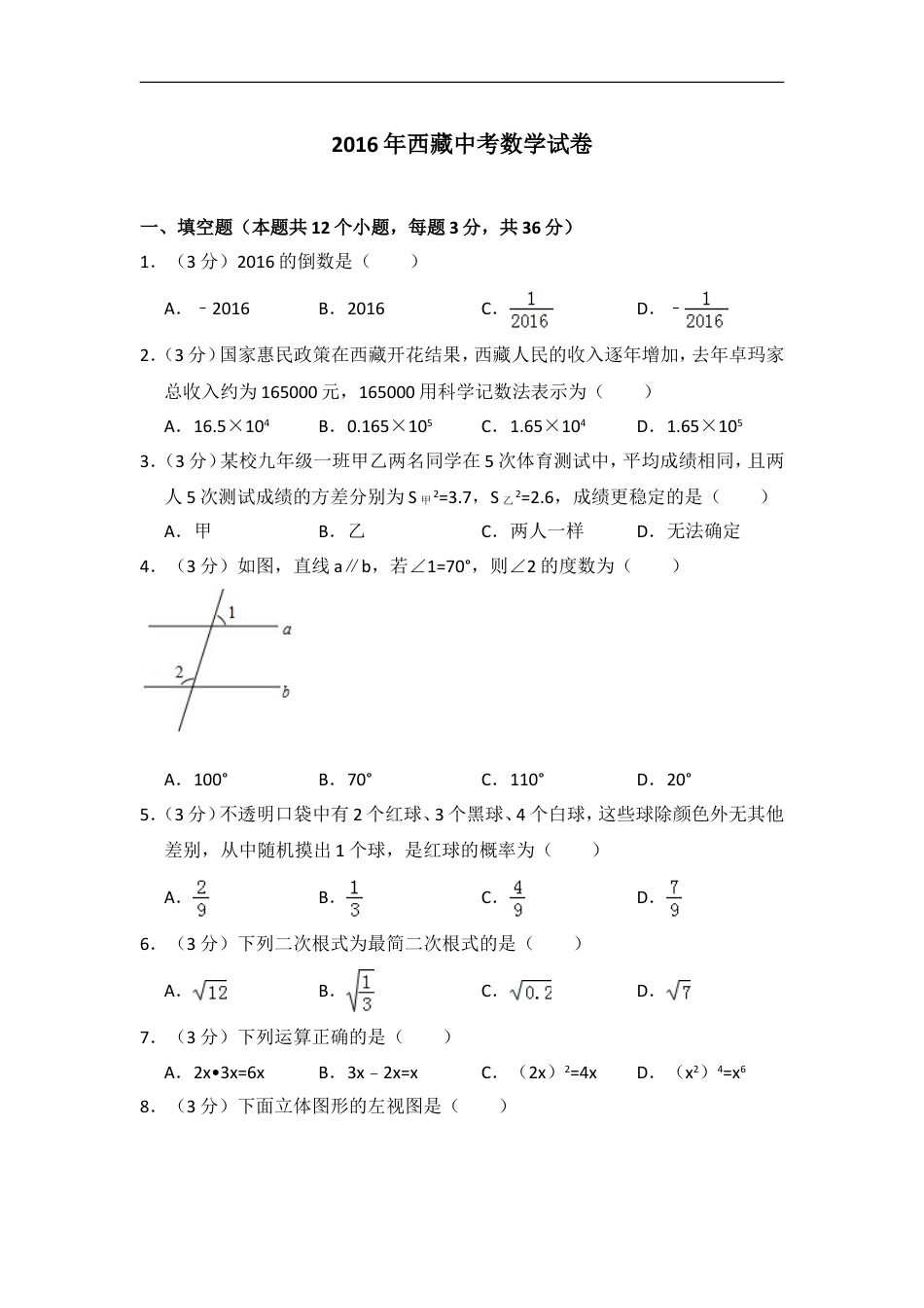 2016年西藏中考数学试卷（含解析版）kaoda.com.doc_第1页