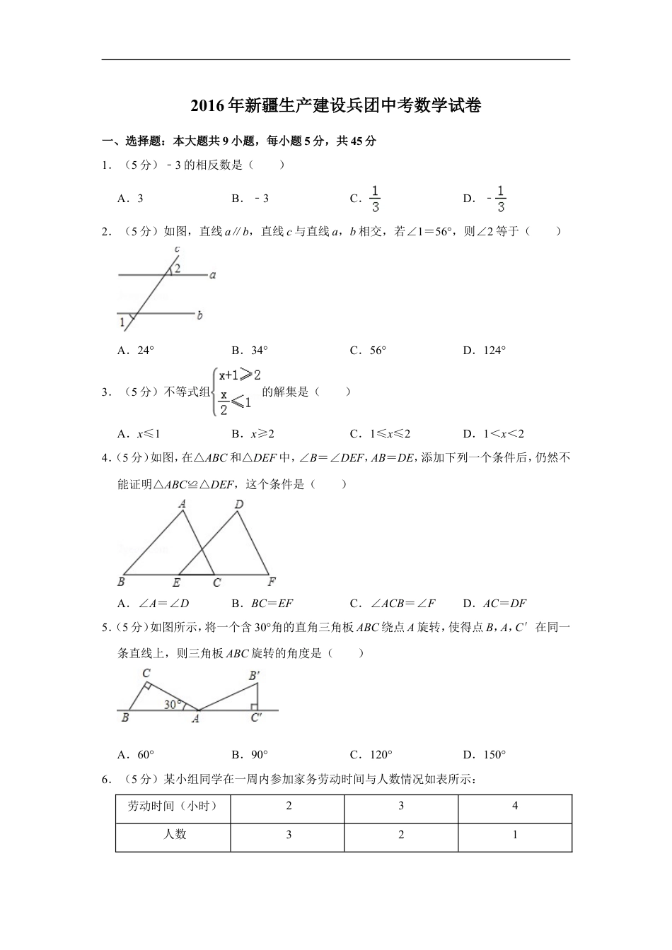 2016年新疆生产建设兵团中考数学试卷kaoda.com.doc_第1页