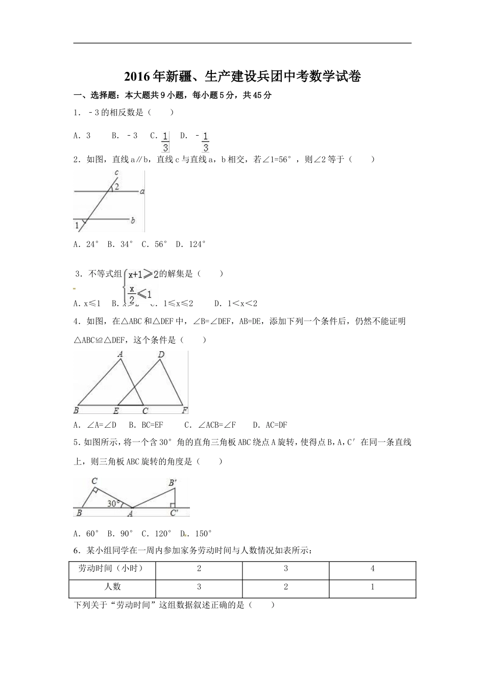 2016年新疆中考数学试卷（含解析版）kaoda.com.doc_第1页