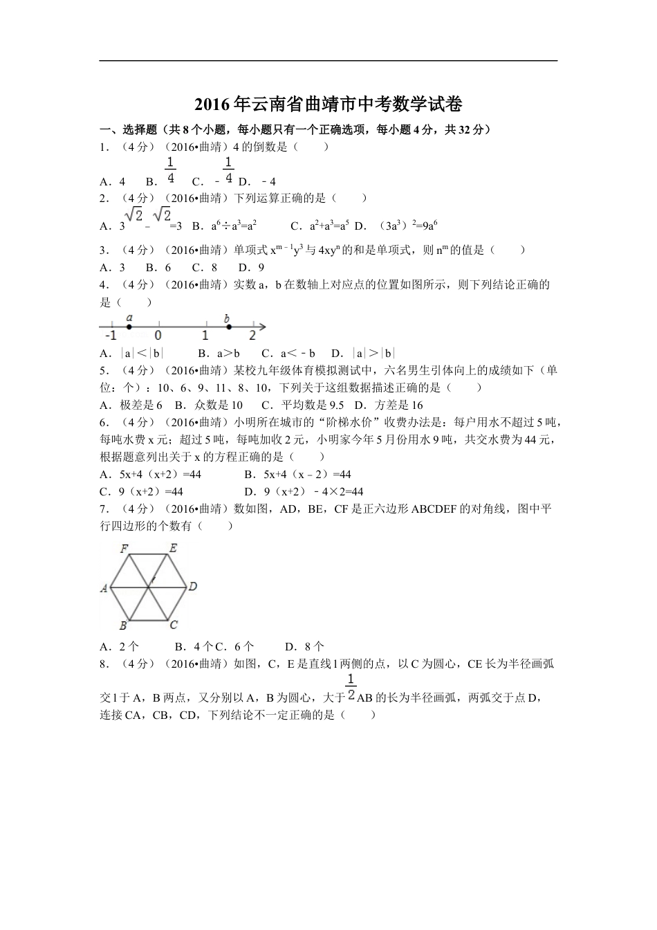 2016年云南省曲靖市中考数学试卷（含解析版）kaoda.com.docx_第1页