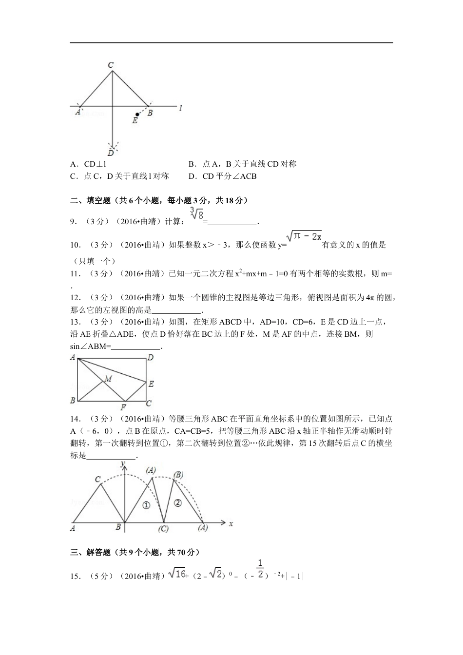 2016年云南省曲靖市中考数学试卷（含解析版）kaoda.com.docx_第2页