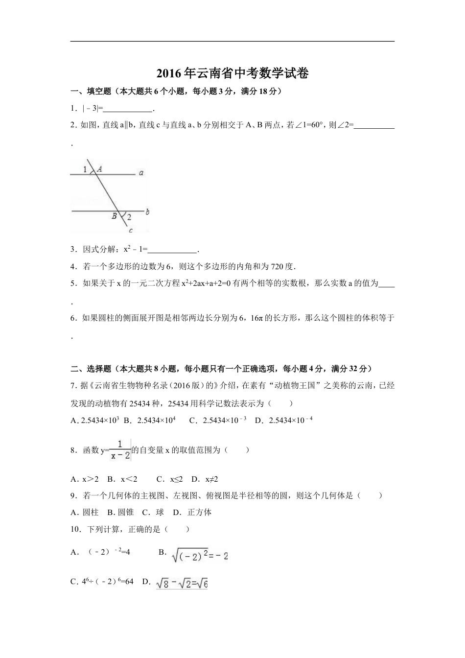 2016年云南省中考数学试卷（省卷）（含解析版）kaoda.com.doc_第1页