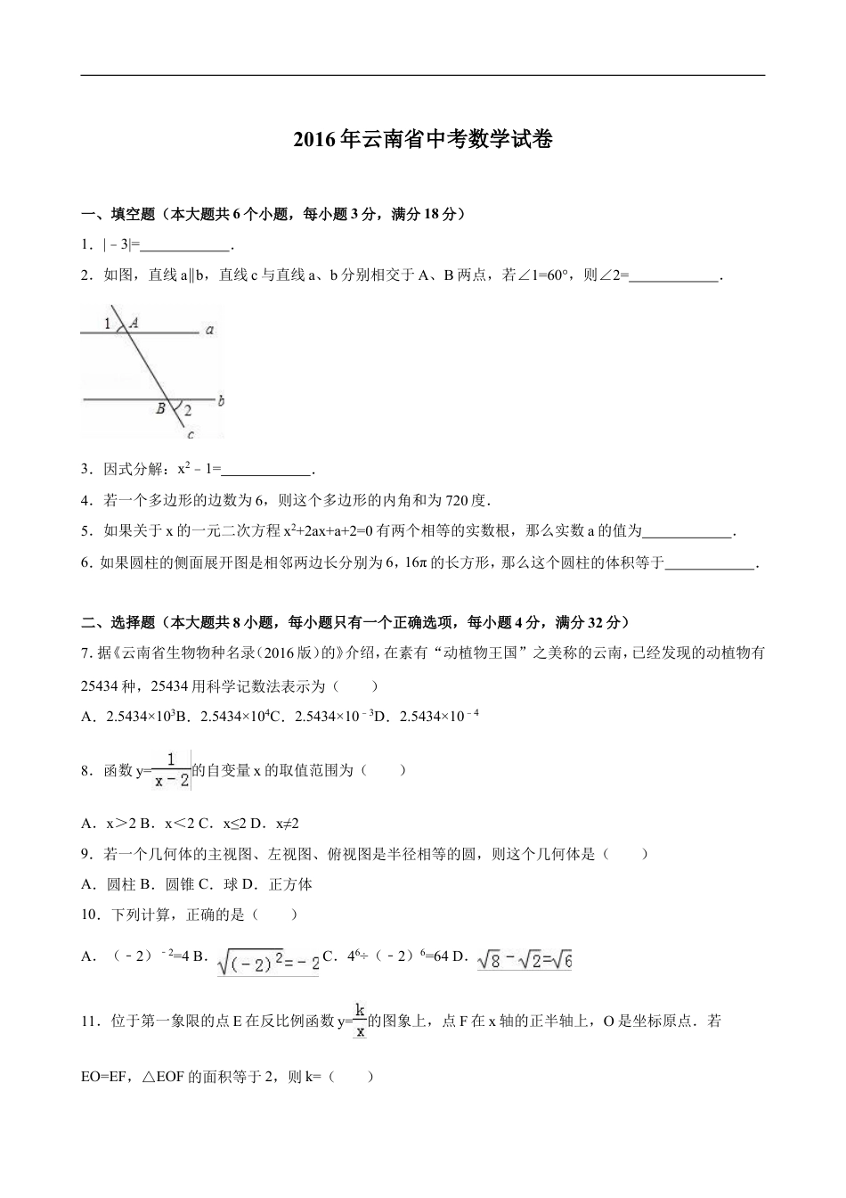 2016年云南省中考数学试卷及答案（word版）kaoda.com.doc_第1页