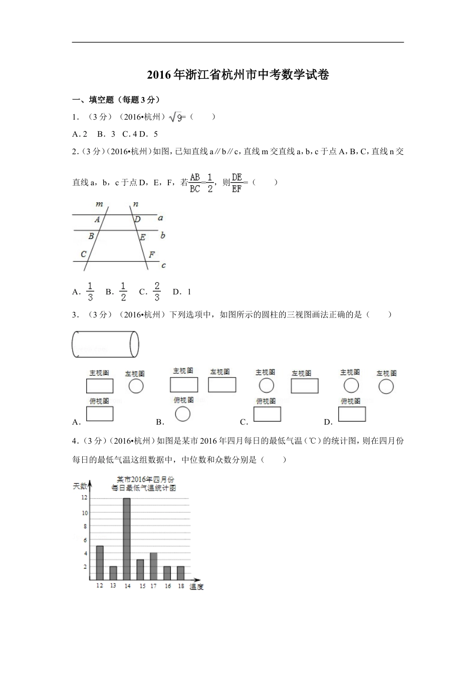 2016年浙江省杭州市中考数学试卷（含解析版）kaoda.com.doc_第1页