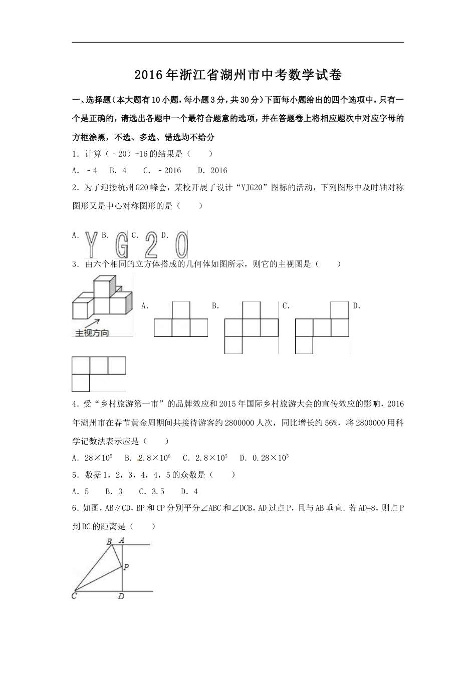 2016年浙江省湖州市中考数学试卷（含解析版）kaoda.com.doc_第1页