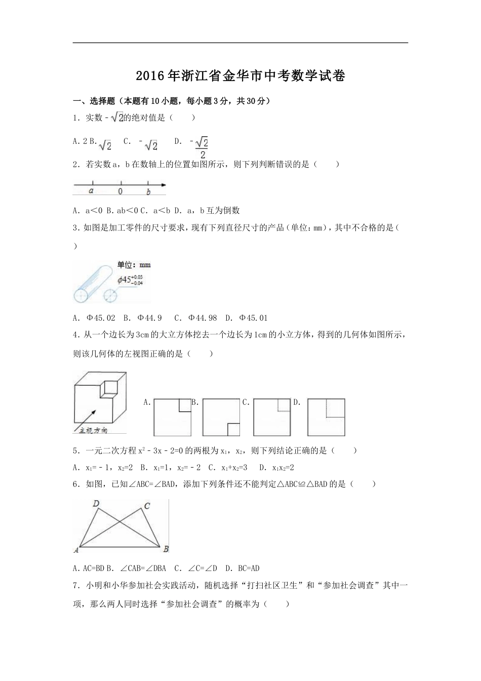 2016年浙江省金华市中考数学试卷（含解析版）kaoda.com.doc_第1页