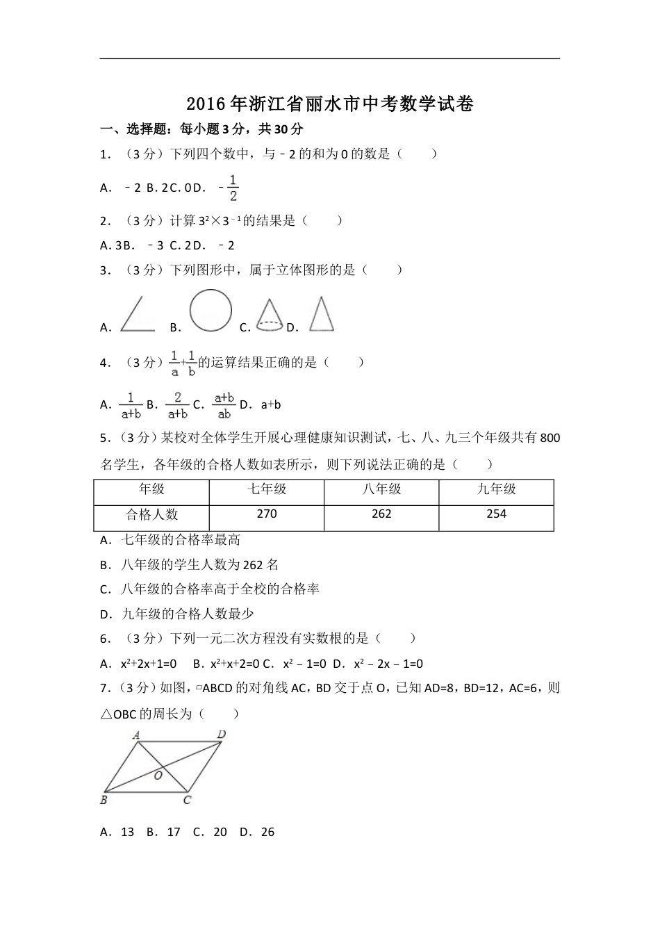 2016年浙江省丽水市中考数学试卷（含解析版）kaoda.com.doc_第1页