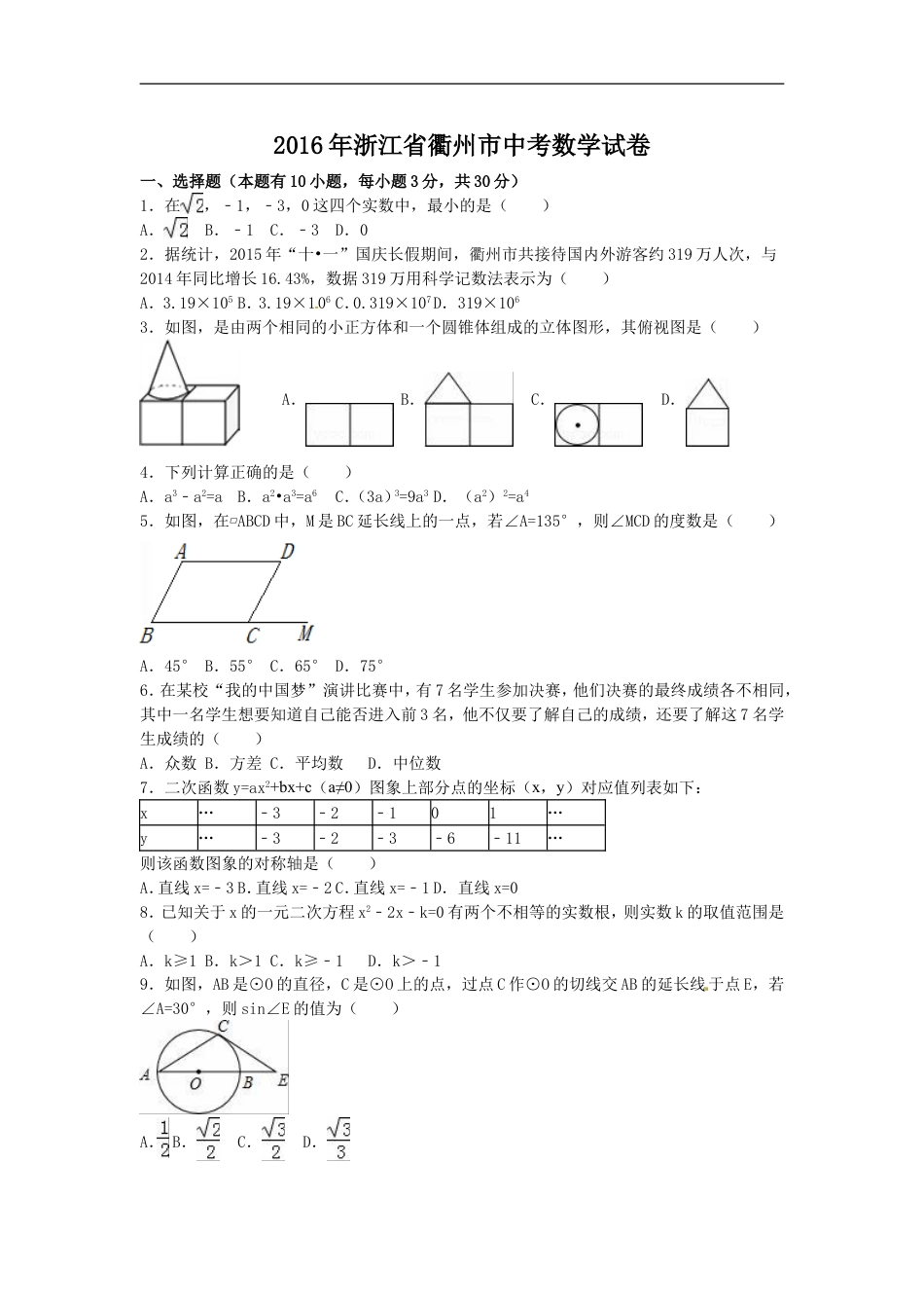 2016年浙江省衢州市中考数学试卷（含解析版）kaoda.com.doc_第1页