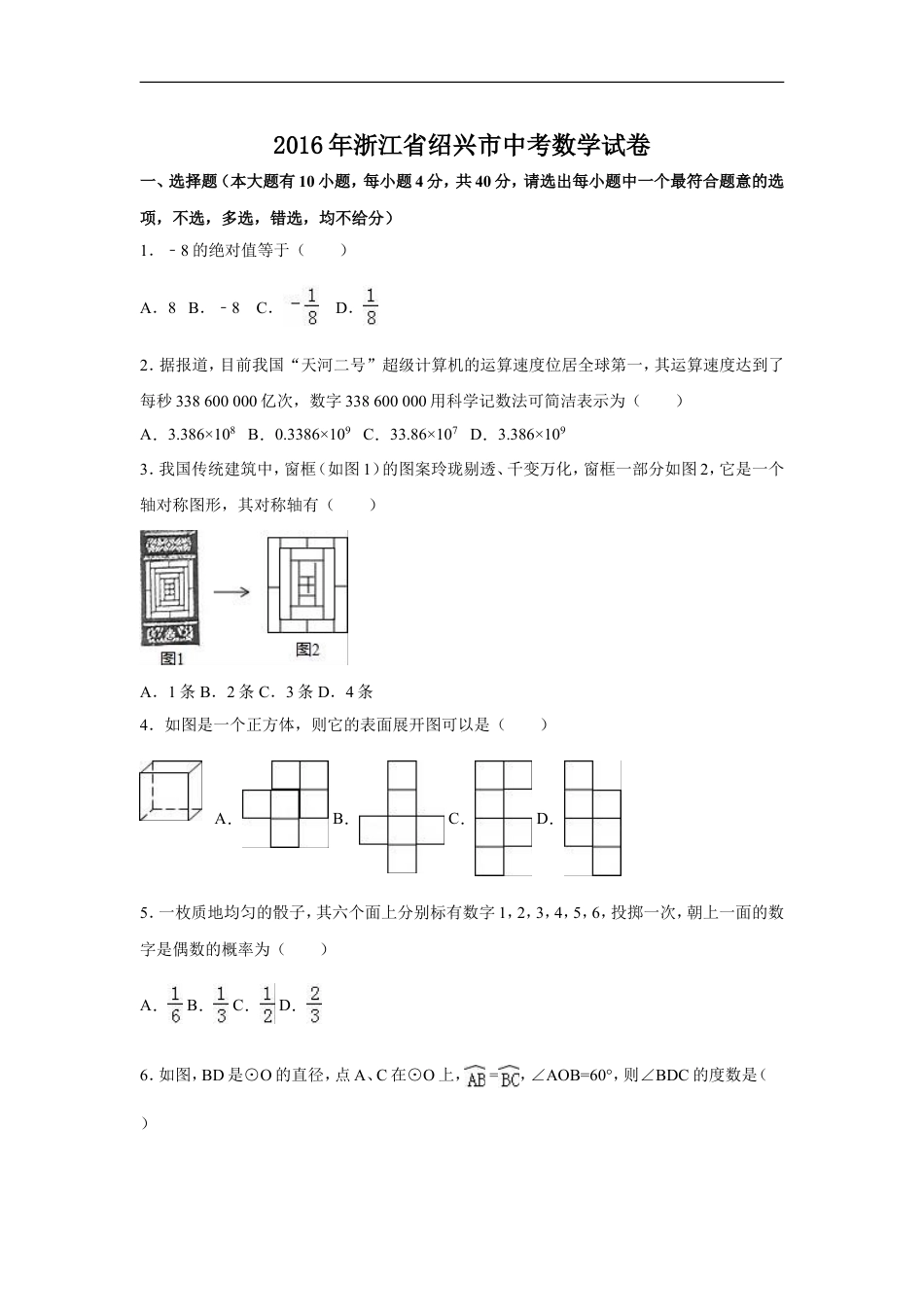 2016年浙江省绍兴市中考数学试卷（含解析版）kaoda.com.doc_第1页