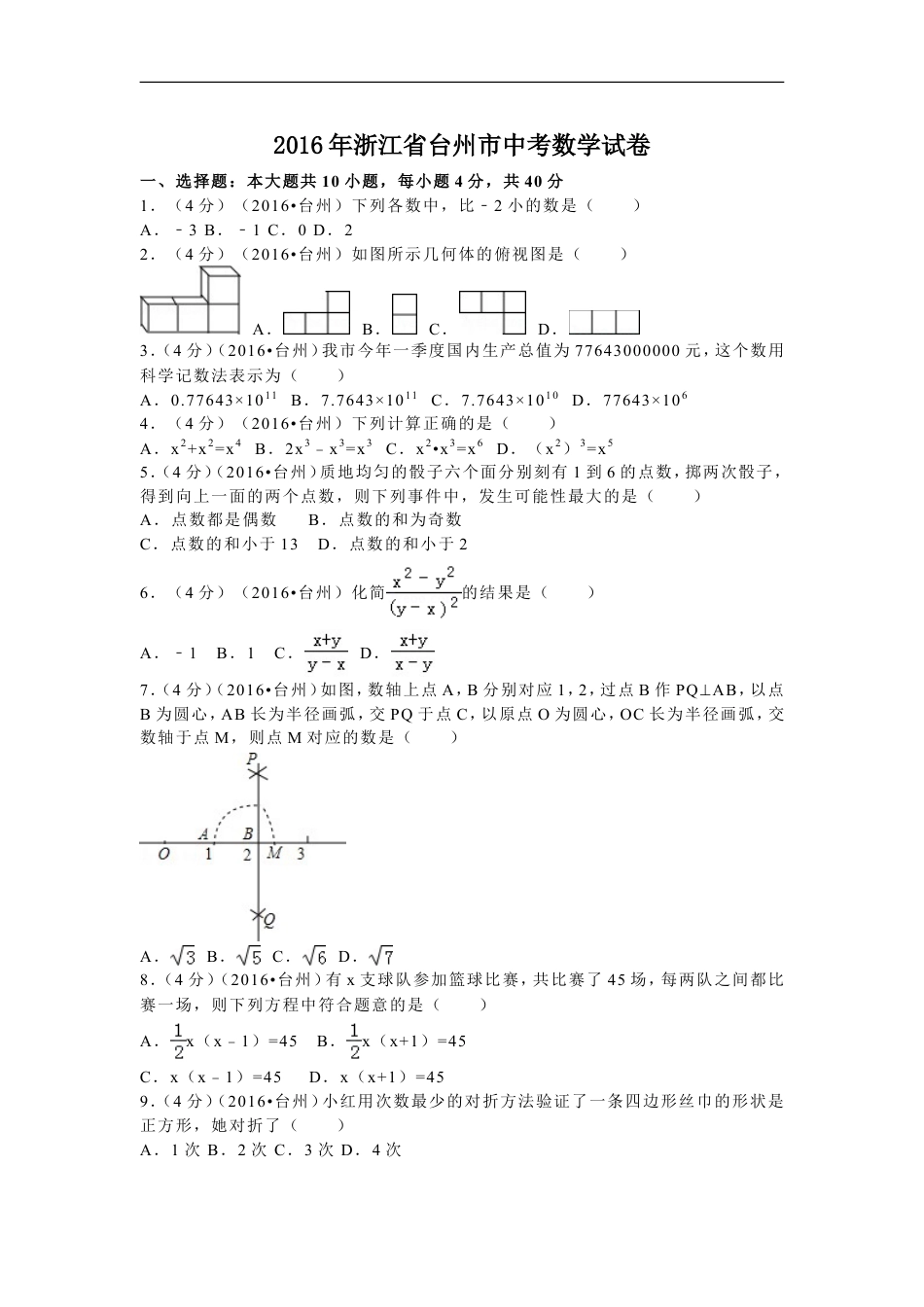 2016年浙江省台州市中考数学试卷（含解析版）kaoda.com.doc_第1页