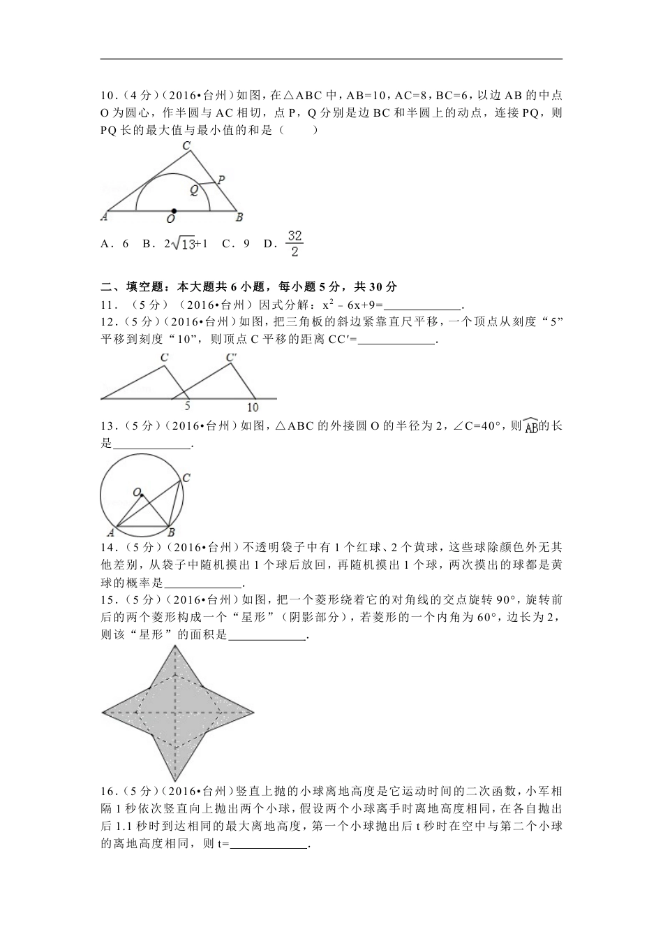 2016年浙江省台州市中考数学试卷（含解析版）kaoda.com.doc_第2页