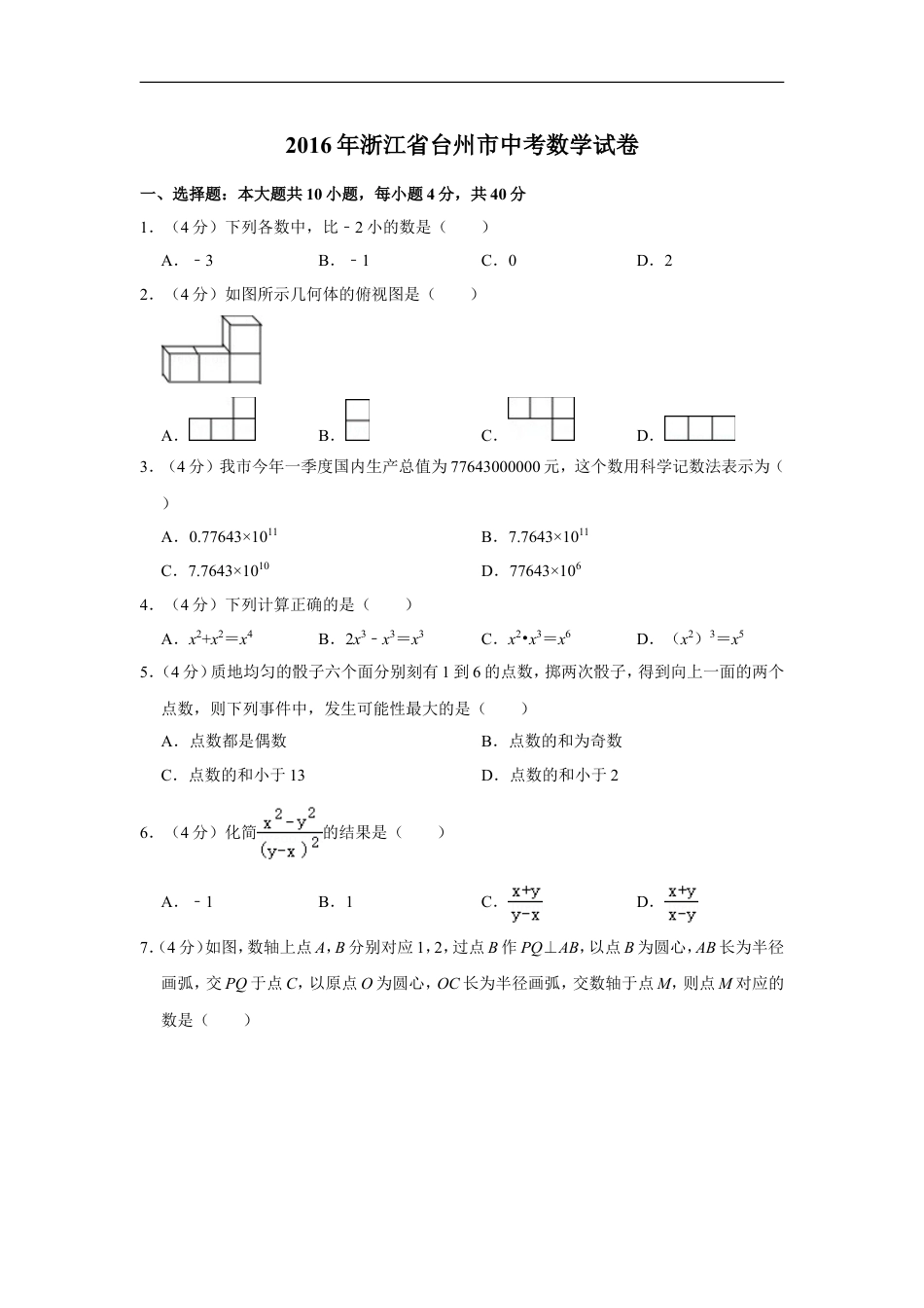 2016年浙江省台州市中考数学试卷kaoda.com.doc_第1页