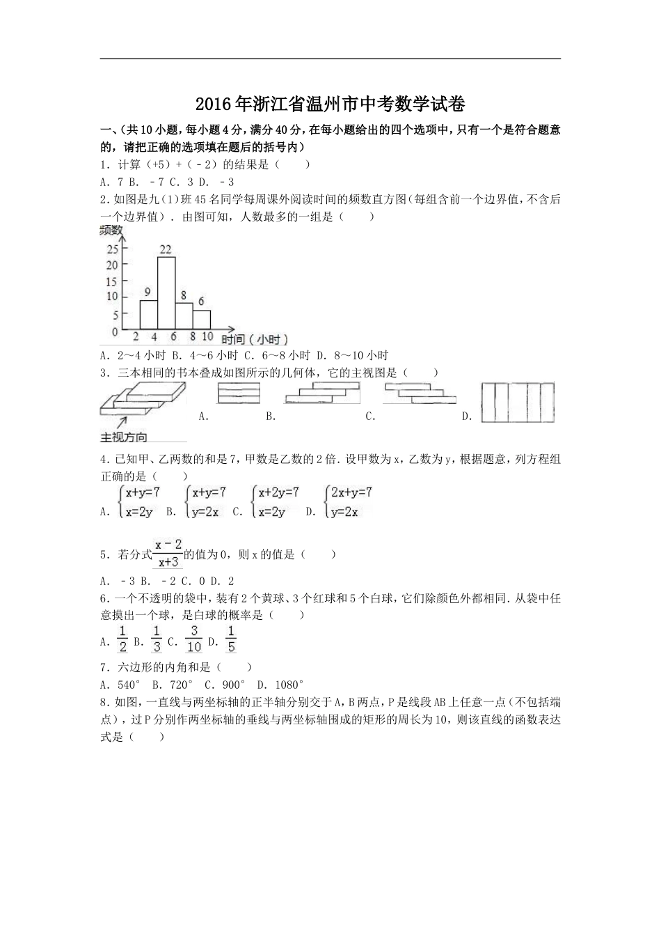 2016年浙江省温州市中考数学试卷（含解析版）kaoda.com.doc_第1页