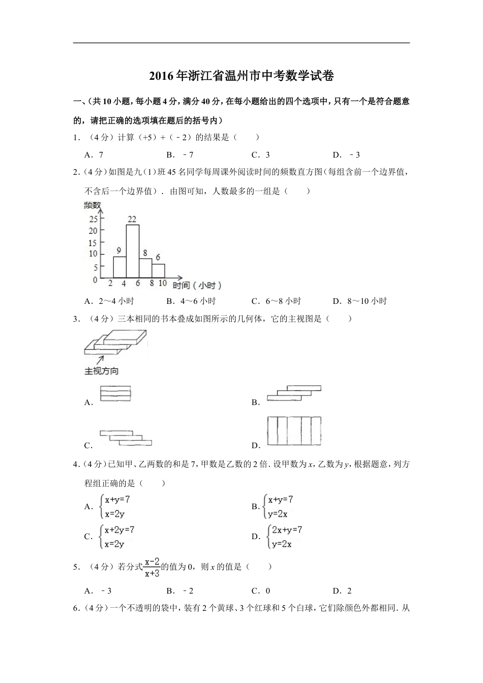 2016年浙江省温州市中考数学试卷kaoda.com.doc_第1页