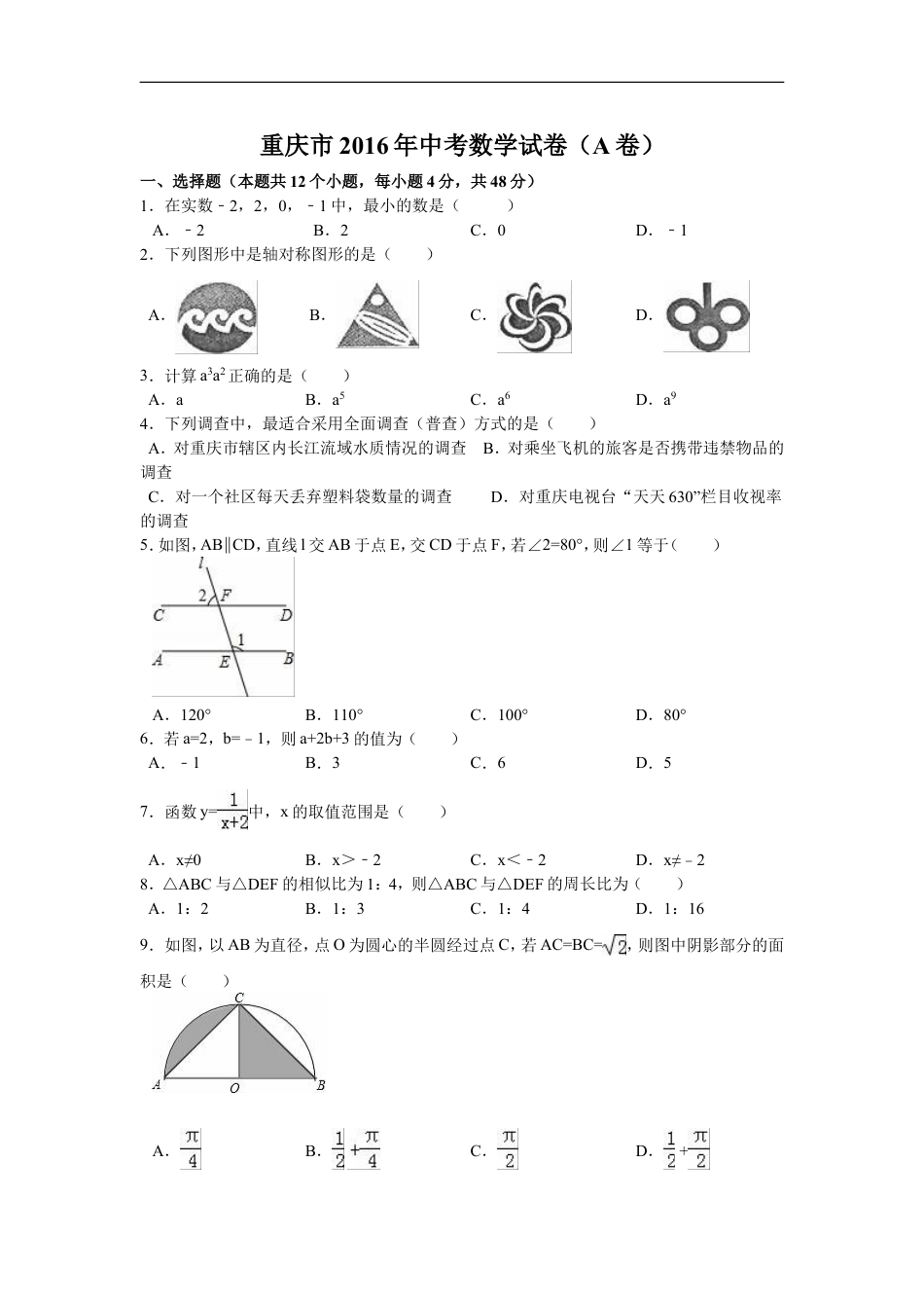 2016年重庆市中考数学试卷(A卷)（含解析版）kaoda.com.doc_第1页