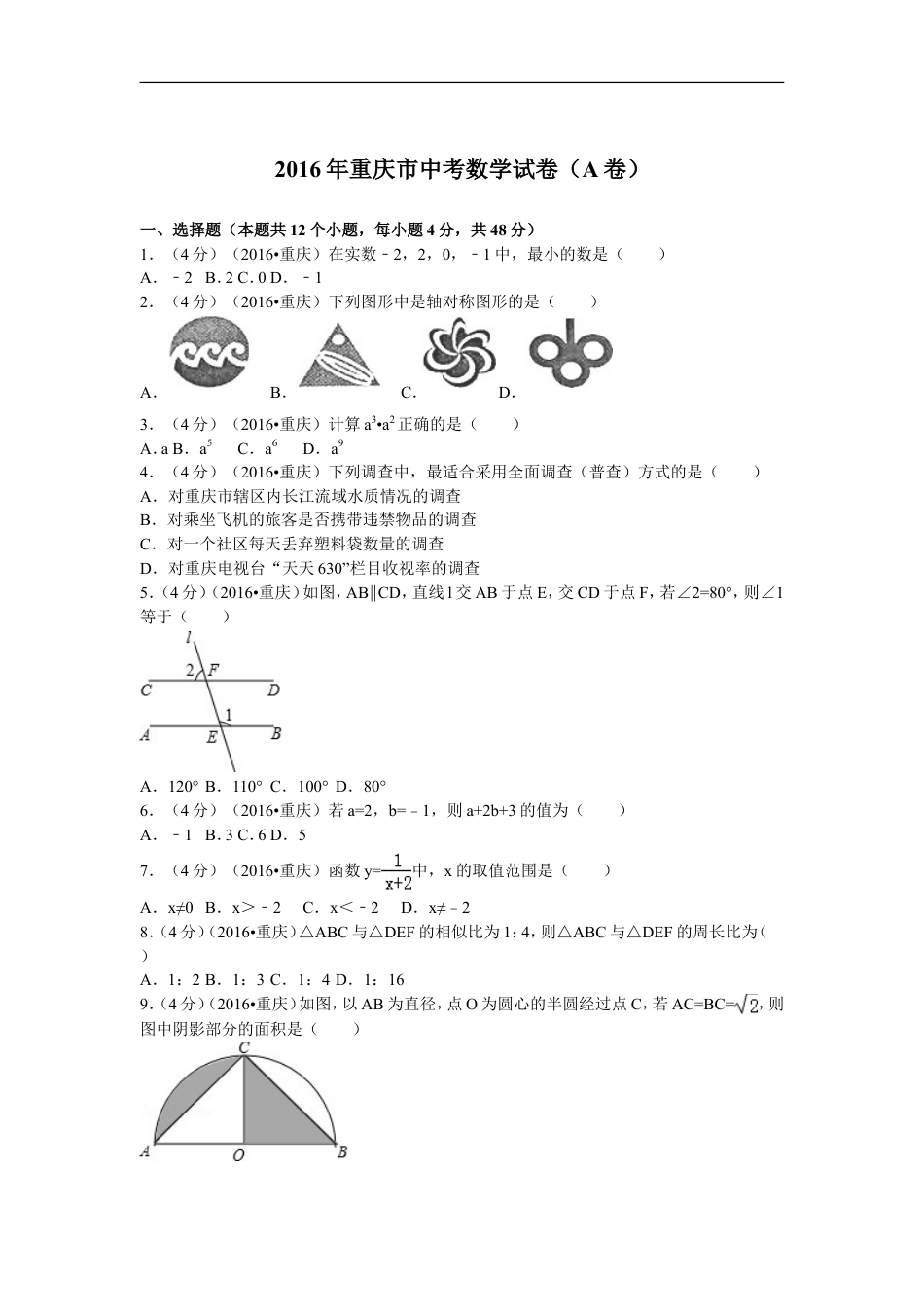 2016年重庆市中考数学试卷(A卷)及答案kaoda.com.doc_第1页